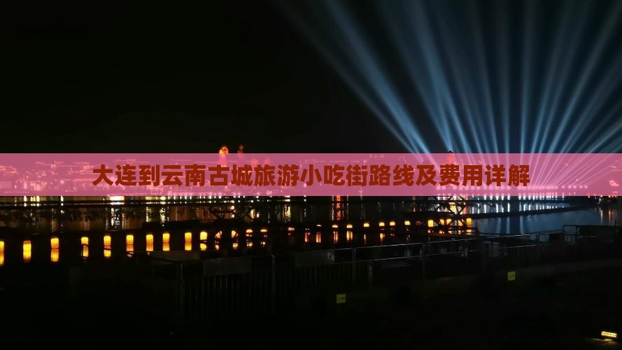 大连到云南古城旅游小吃