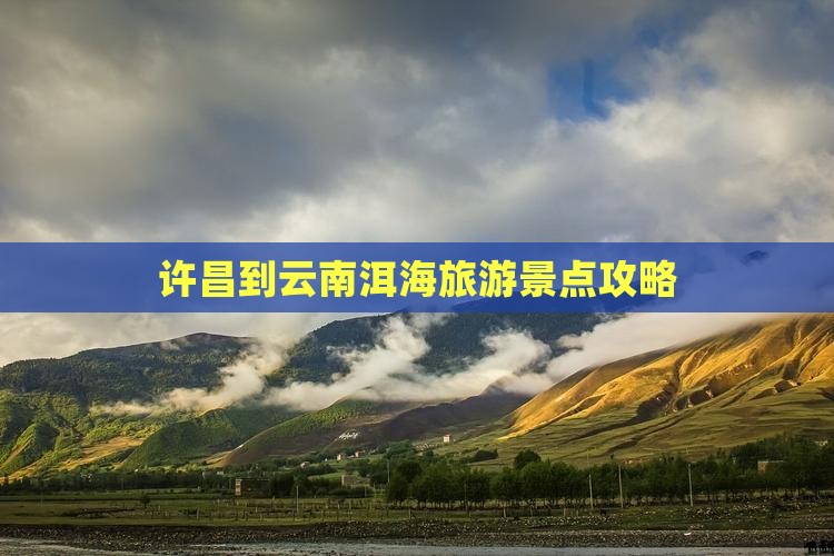 许昌去云南洱海个人游 许昌去云南洱海个人游
