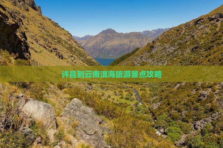许昌去云南洱海个人游 许昌去云南洱海个人游