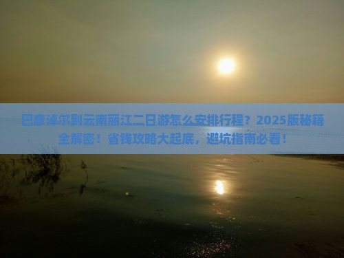巴彦倬尔到云南丽江二日游