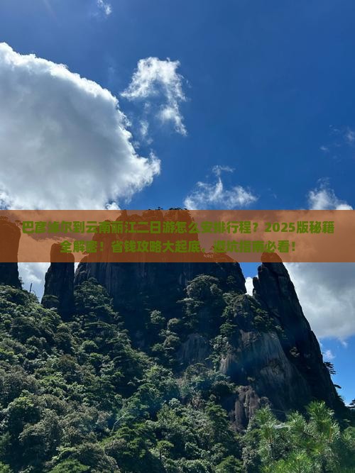 巴彦倬尔到云南丽江二日游
