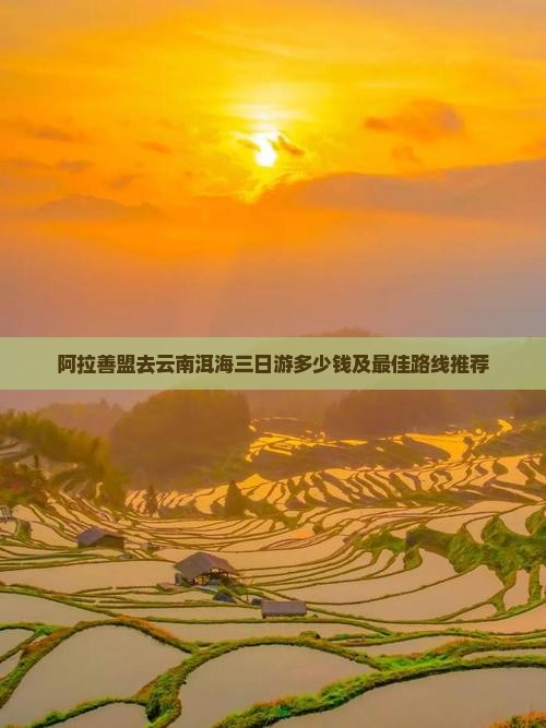 阿拉善盟去云南洱海三日游
