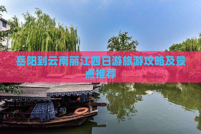 岳阳到云南丽江四日游