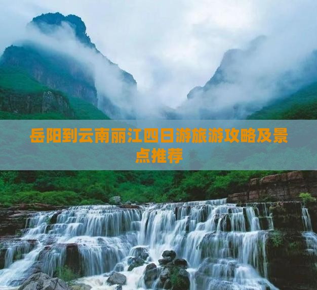 岳阳到云南丽江四日游