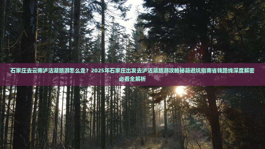 石家庄去云南泸沽湖旅游