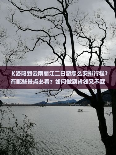 洛阳到云南丽江二日游