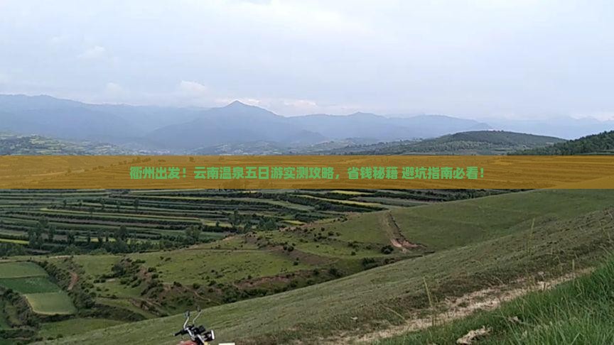衢州去云南温泉五日游
