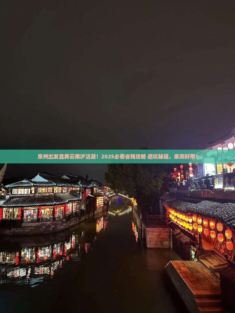 泉州到云南泸沽湖门票