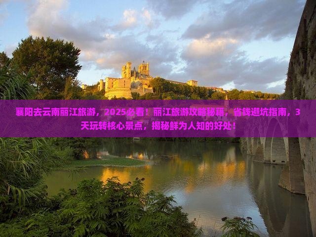 襄阳去云南丽江旅游
