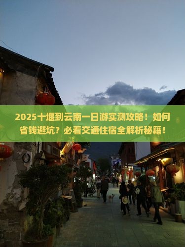 十堰到云南一日