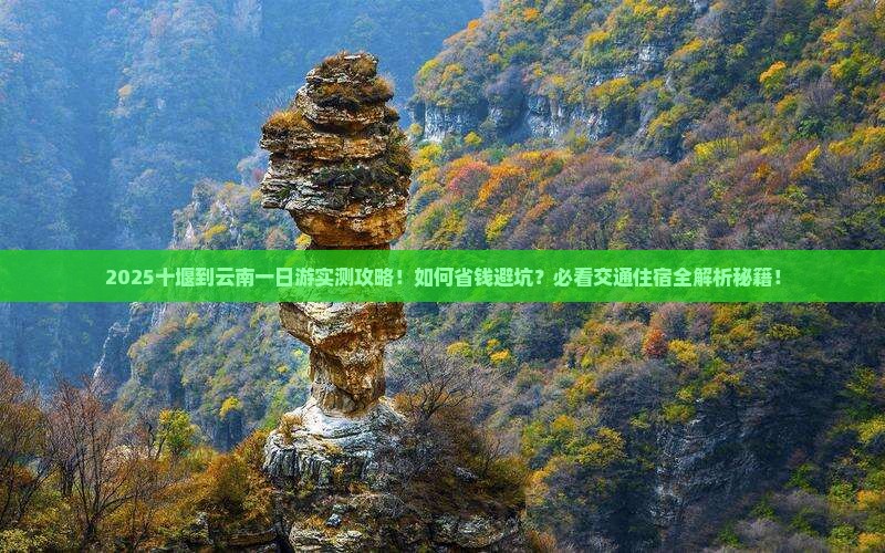十堰到云南一日