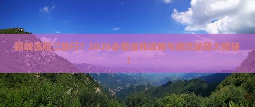 聊城到云南丽江旅行社
