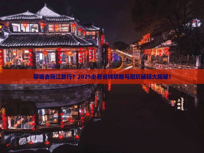 聊城到云南丽江旅行社