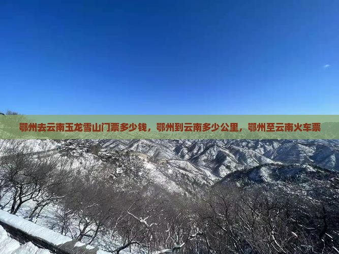 鄂州去云南玉龙雪山门票