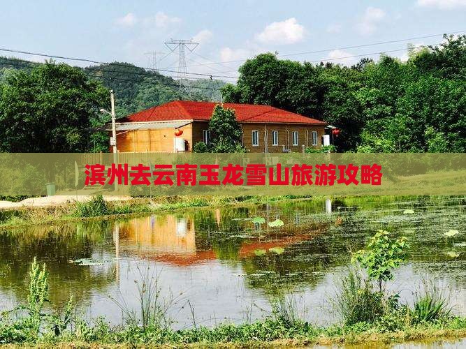 滨州去云南玉龙雪山个人游