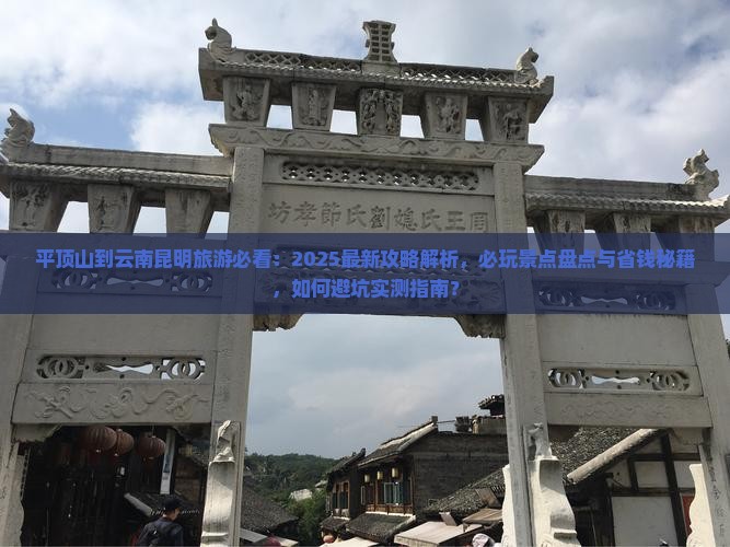 平顶山到云南昆明哪里玩