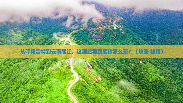 呼和浩特到云南丽江哪里玩