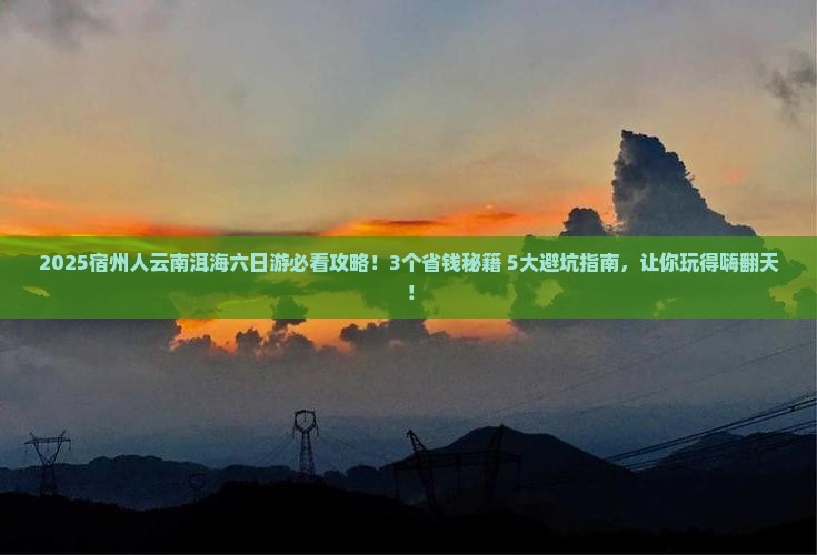 宿州到云南洱海六日游