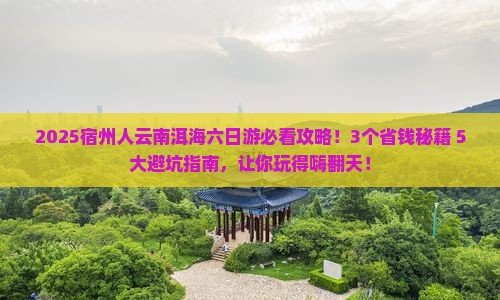 宿州到云南洱海六日游