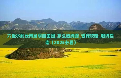六盘水到云南昆明自由团