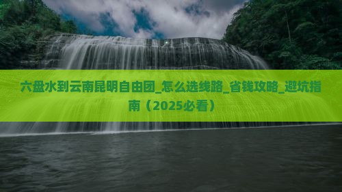 六盘水到云南昆明自由团