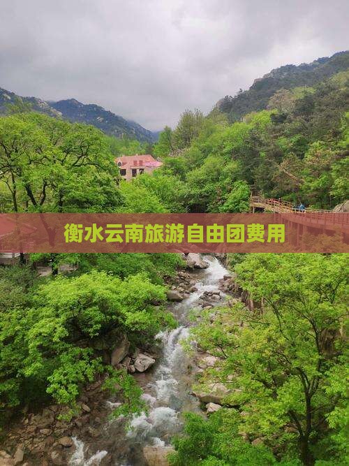 衡水去云南大理自由团