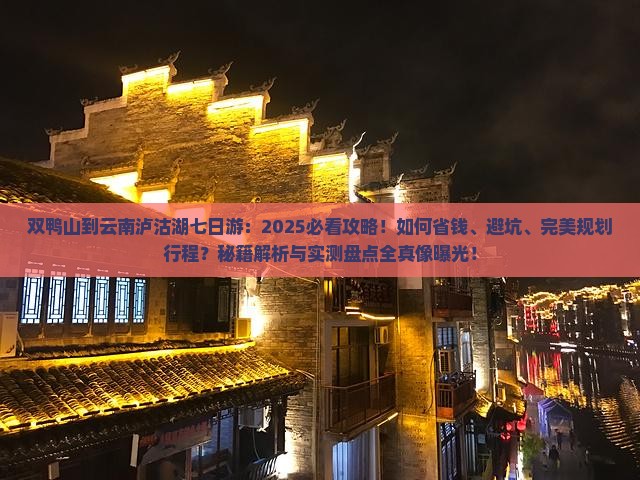 双鸭山到云南泸沽湖七日游