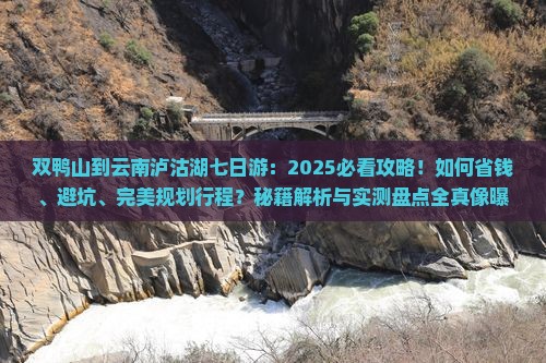 双鸭山到云南泸沽湖七日游