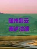 随州到云南泸沽湖大型旅游团