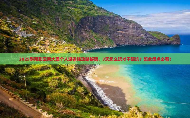 黔南到云南大理个人游