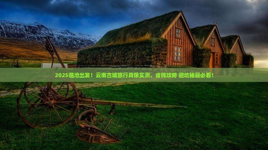 临沧到云南古城团体旅游