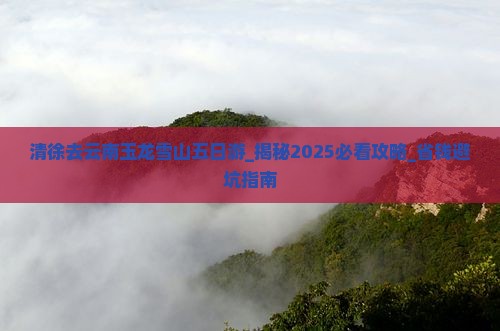 清徐去云南玉龙雪山五日游