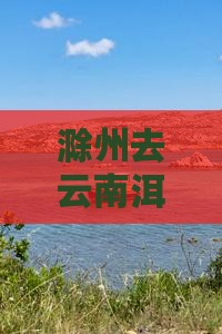 滁州去云南洱海哪里玩