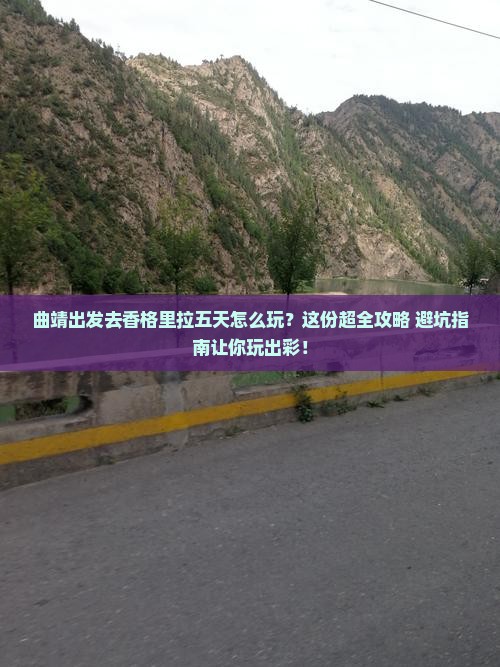 曲靖到云南香格里拉五日游