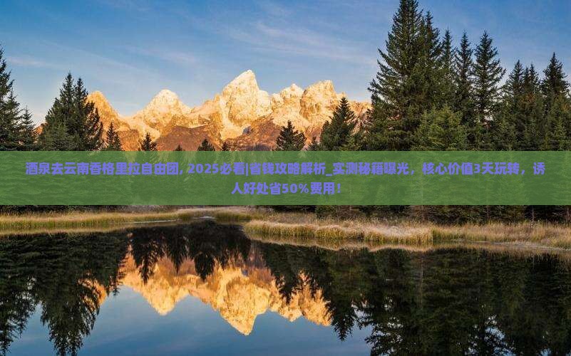 酒泉去云南香格里拉自由团