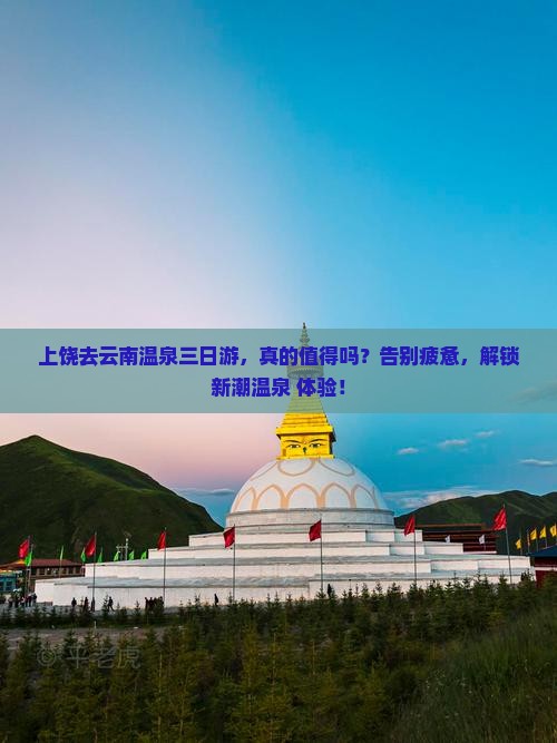 上饶去云南温泉三日游