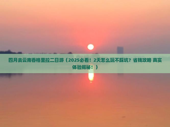 四月去云南香格里拉二日游