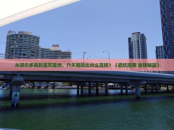 鄂尔多斯到云南西双版纳六日游