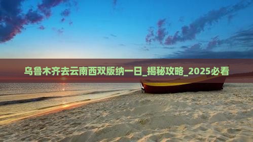 乌鲁木齐去云南西双版纳一日