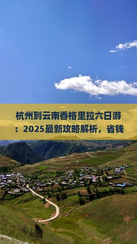 杭州到云南香格里拉六日游