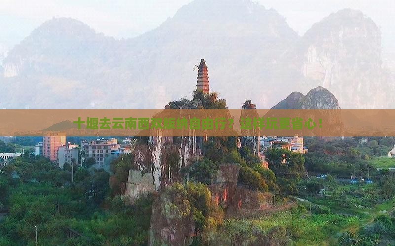 十堰去云南西双版纳自由行
