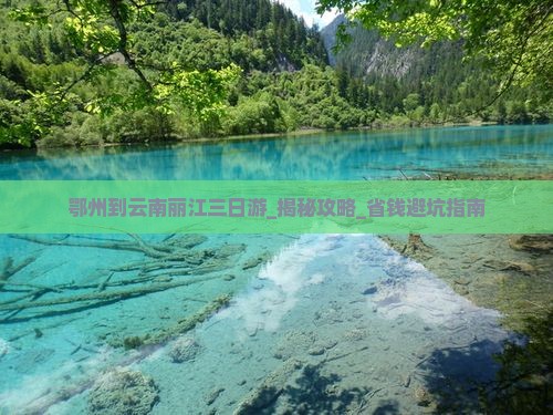 鄂州到云南丽江三日游