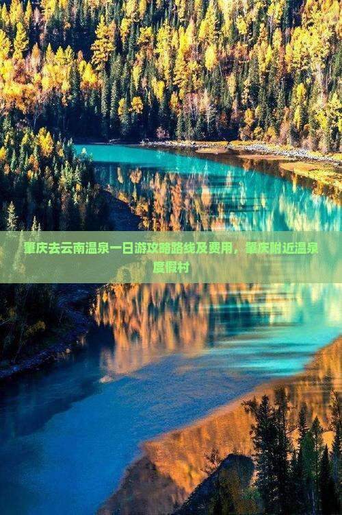 肇庆去云南温泉一日
