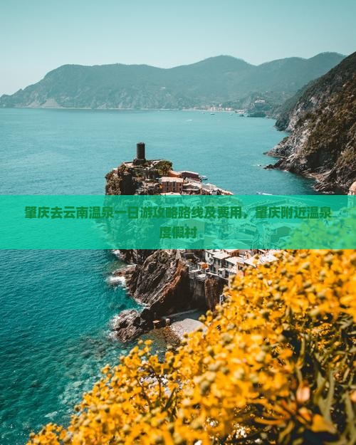 肇庆去云南温泉一日