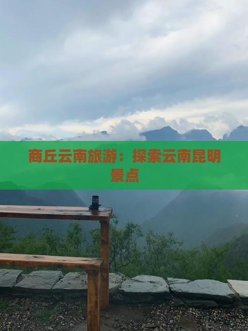 商丘去云南昆明旅游