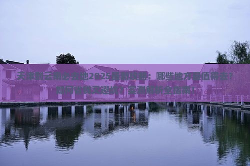 天津到云南必去地