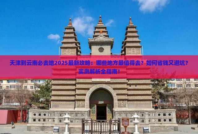 天津到云南必去地
