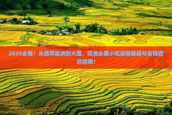 西双版纳去云南大理旅游小吃 西双版纳去云南大理旅游小吃