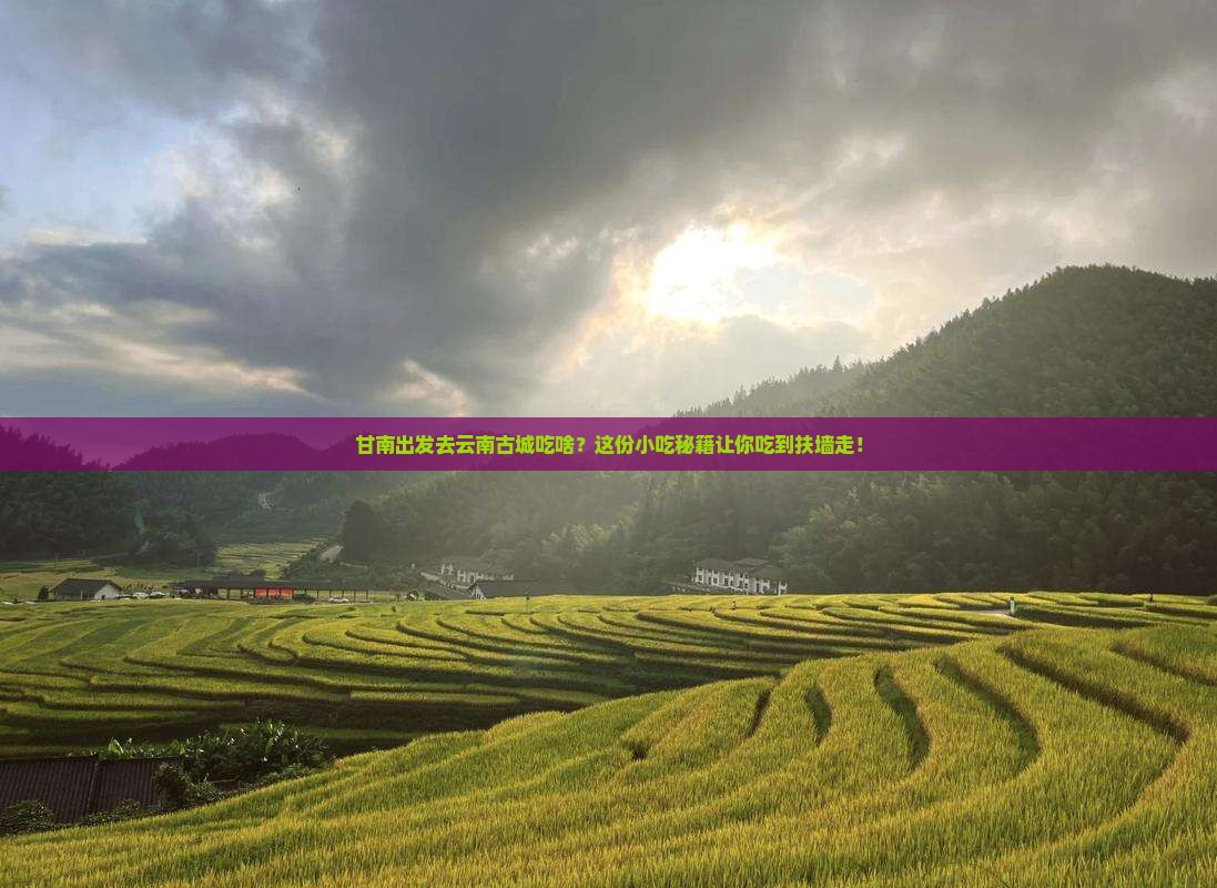 甘南去云南古城旅游小吃