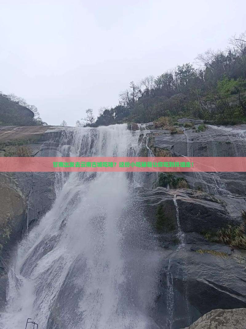 甘南去云南古城旅游小吃